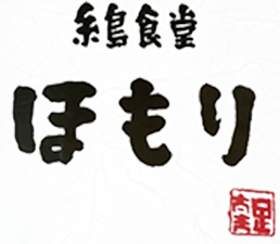 糸島食堂ほもり