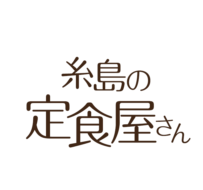 愛情たっぷり糸島のおふくろの味が食べられるお店